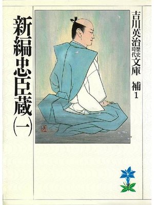 cover image of 新編忠臣蔵(一)